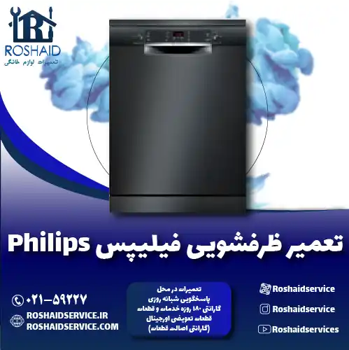 تعمیر ظرفشویی فیلیپس روشاید سرویس